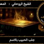 لجلب الحبيب بالاسم