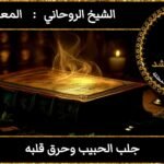 جلب الحبيب وحرق قلبه