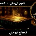 المعالج الروحاني