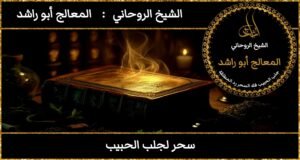 سحر لجلب الحبيب