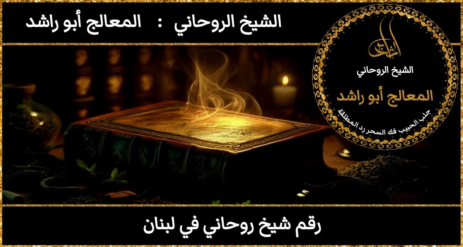 رقم شيخ روحاني في لبنان