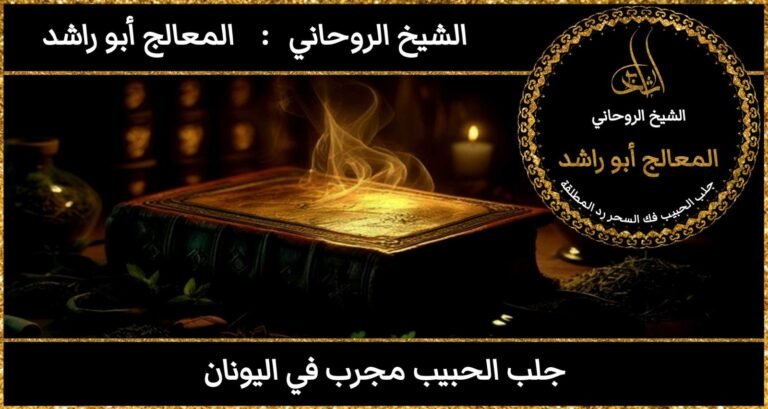 جلب الحبيب مجرب في اليونان