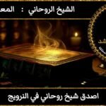 اصدق شيخ روحاني في النرويج