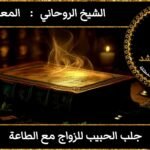 جلب الحبيب للزواج مع الطاعة