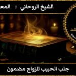 جلب الحبيب للزواج مضمون وثقة