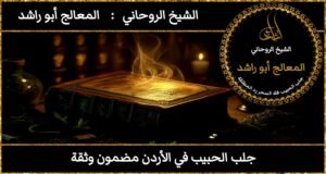 جلب الحبيب في الاردن مضمون وثقة