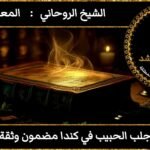 جلب الحبيب في كندا مضمون وثقة