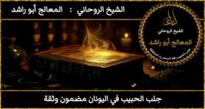 جلب الحبيب في اليونان مضمون وثقة