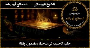 جلب الحبيب في بلجيكا مضمون وثقة