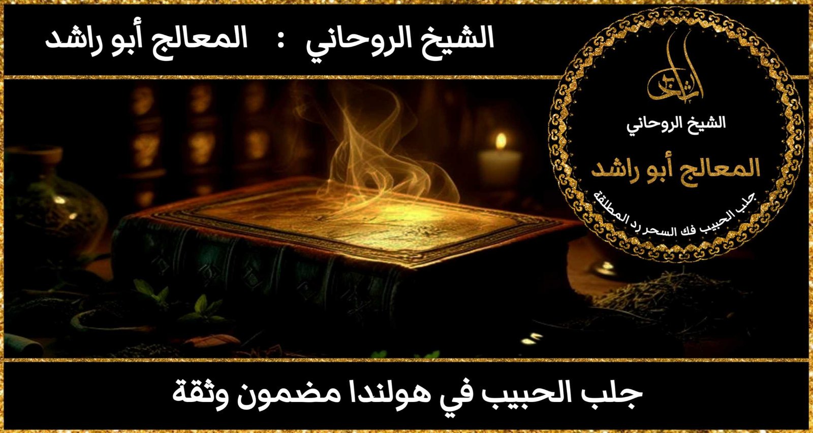 جلب الحبيب في هولندا مضمون وثقة