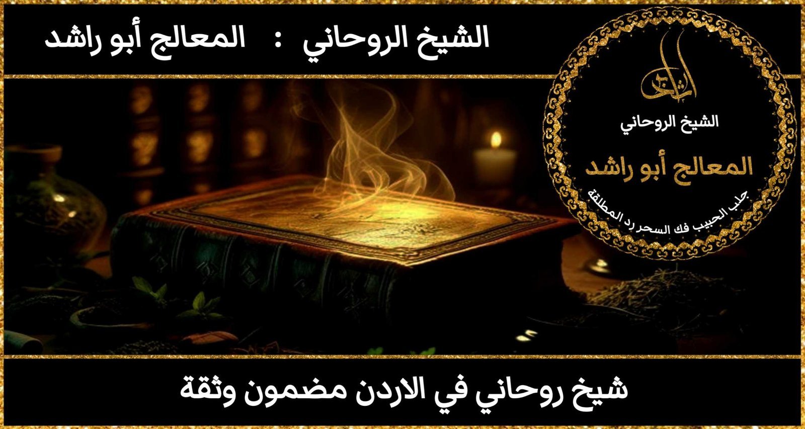 شيخ روحاني في الاردن مضمون وثقة