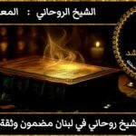 شيخ روحاني في لبنان مضمون وثقة