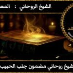 شيخ روحاني مضمون جلب الحبيب