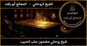 شيخ روحاني مضمون جلب الحبيب