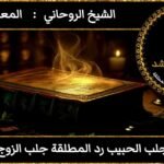 جلب الحبيب رد المطلقه جلب الزوج