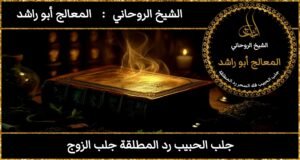 جلب الحبيب رد المطلقه جلب الزوج