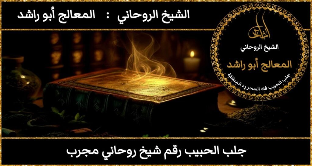 جلب الحبيب رقم شيخ روحاني مجرب