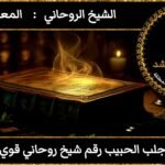 جلب الحبيب رقم شيخ روحاني قوي