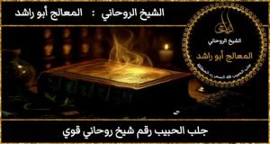 جلب الحبيب رقم شيخ روحاني قوي