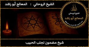 شيخ مضمون لجلب الحبيب