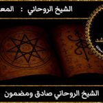 الشيخ الروحاني صادق ومضمون