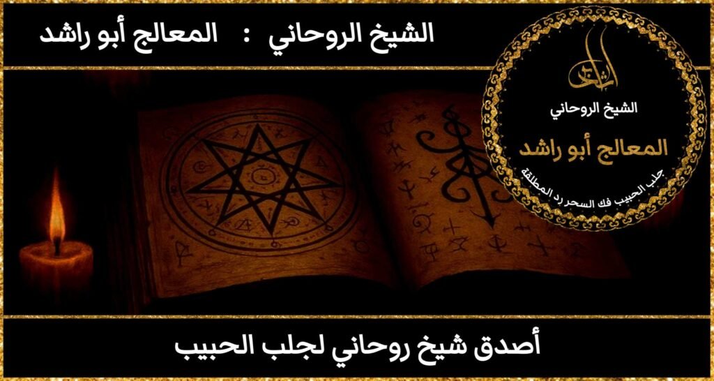 أصدق شيخ روحاني لجلب الحبيب