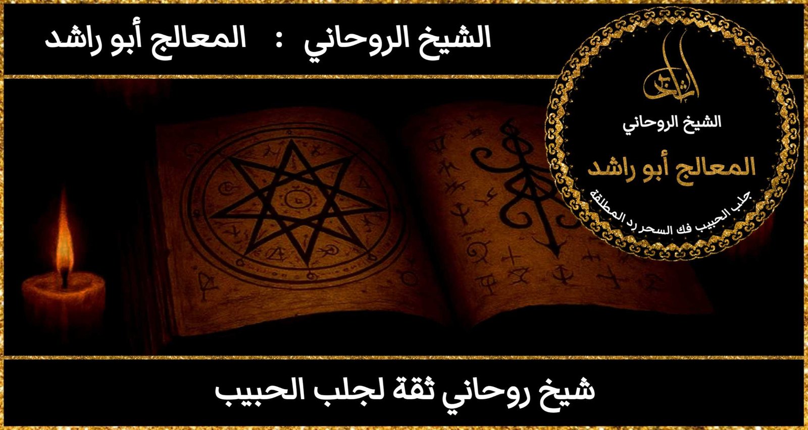 شيخ روحاني ثقه لجلب الحبيب