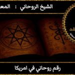 رقم روحاني في امريكا