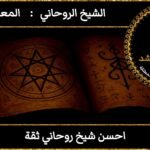 احسن شيخ روحاني ثقه