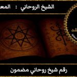 رقم شيخ روحاني مضمون