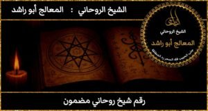 رقم شيخ روحاني مضمون