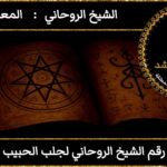 رقم الشيخ الروحاني لجلب الحبيب