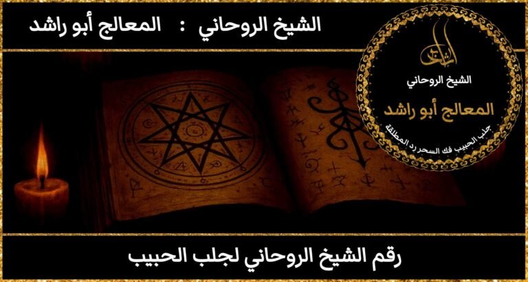 رقم الشيخ الروحاني لجلب الحبيب