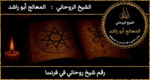 رقم شيخ روحاني في فرنسا