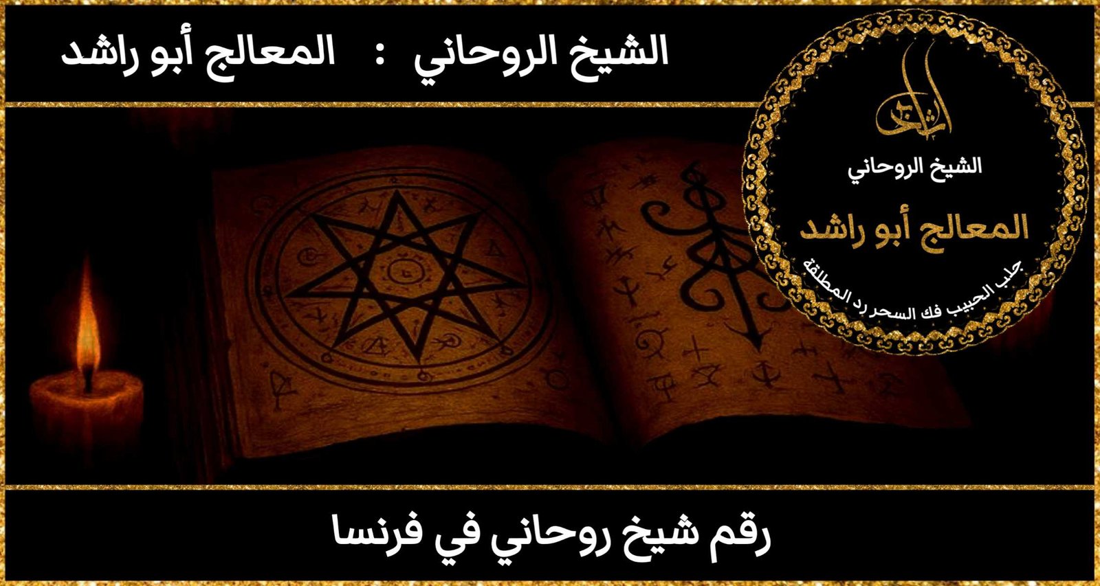 رقم شيخ روحاني في فرنسا