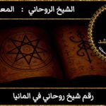 رقم شيخ روحاني في المانيا