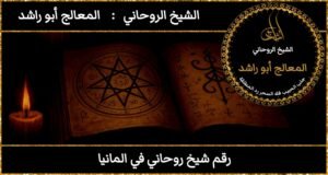 رقم شيخ روحاني في المانيا