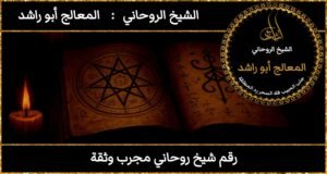 رقم شيخ روحاني مجرب وثقة