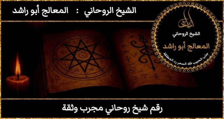 رقم شيخ روحاني مجرب وثقة