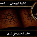 جلب الحبيب في لبنان