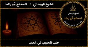 جلب الحبيب في المانيا