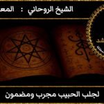 لجلب الحبيب مجرب ومضمون