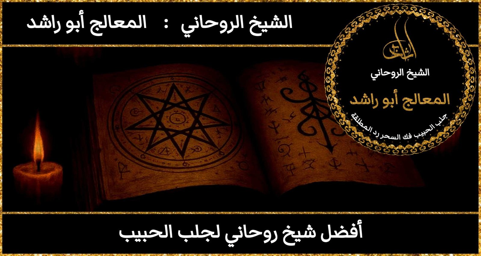 افضل شيخ روحاني لجلب الحبيب