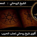 أقوى شيخ روحاني لجلب الحبيب