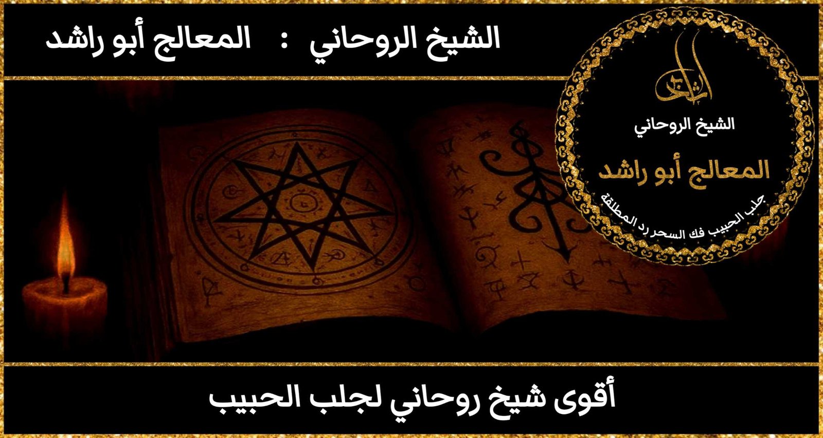 أقوى شيخ روحاني لجلب الحبيب