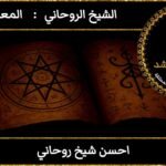 احسن شيخ روحاني