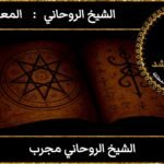 الشيخ روحاني مجرب