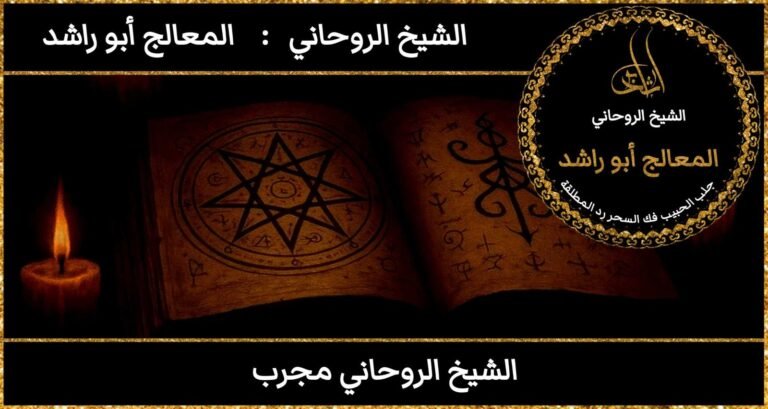 الشيخ روحاني مجرب