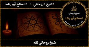 شيخ روحاني ثقه