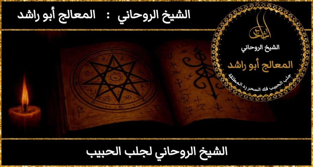 الشيخ روحاني لجلب الحبيب